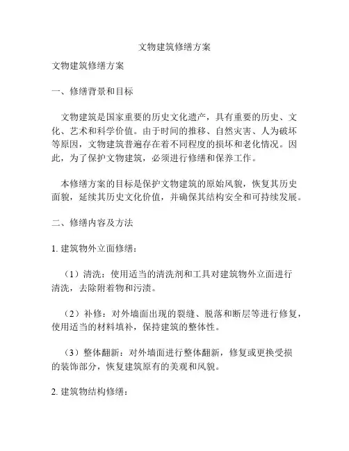 文物建筑修缮方案