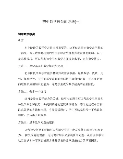 初中数学拔尖的方法(一)