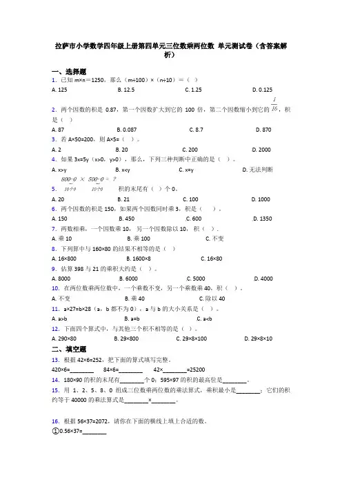 拉萨市小学数学四年级上册第四单元三位数乘两位数 单元测试卷(含答案解析)