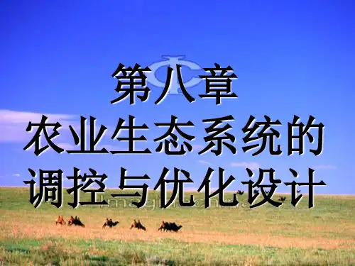 第八章 农业生态系统的调控PPT课件