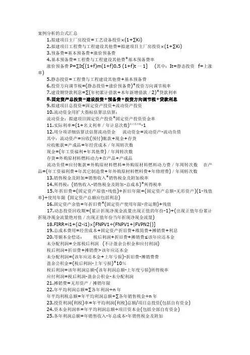 案例分析的公式汇总