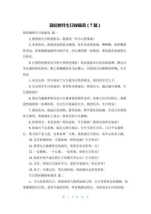 简短独特生日祝福语(7篇)