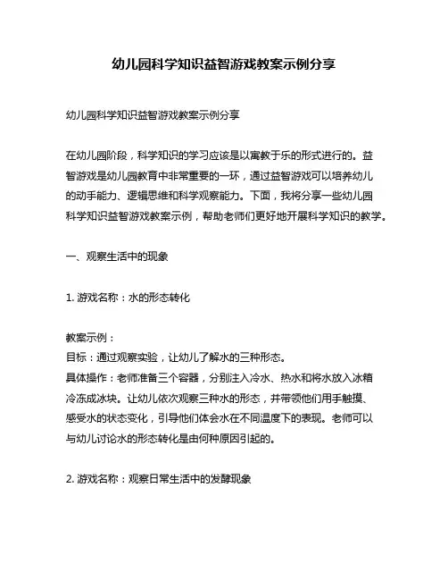 幼儿园科学知识益智游戏教案示例分享