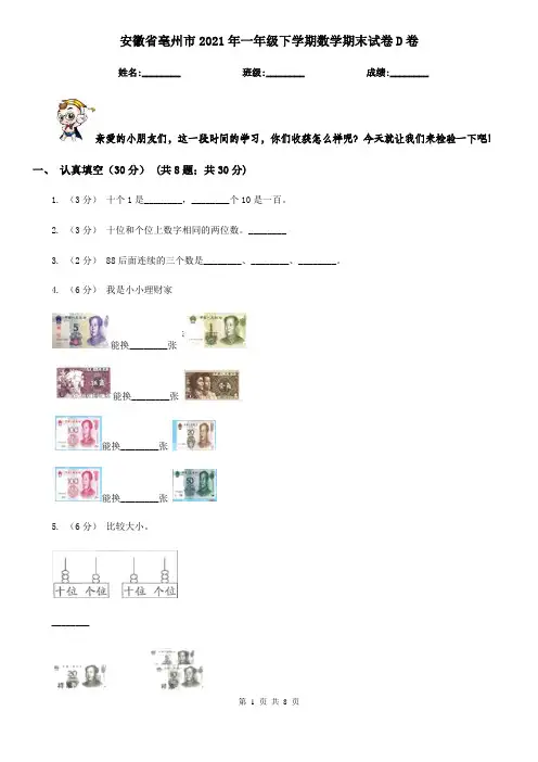 安徽省亳州市2021年一年级下学期数学期末试卷D卷