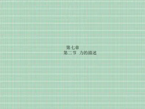力的描述PPT教学课件