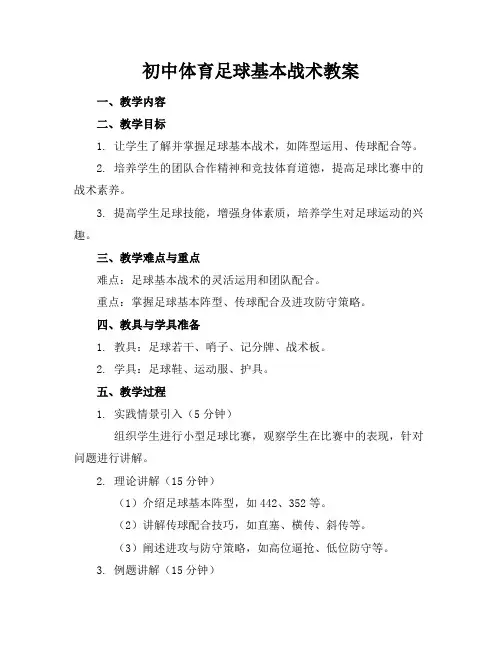 初中体育足球基本战术教案