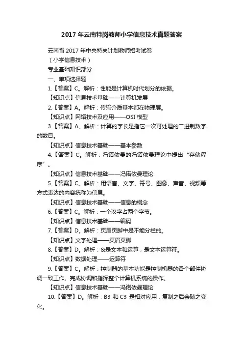 2017年云南特岗教师小学信息技术真题答案