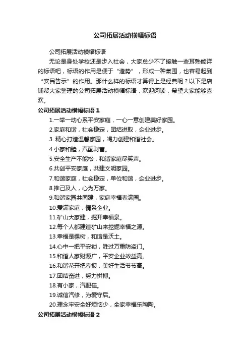 公司拓展活动横幅标语