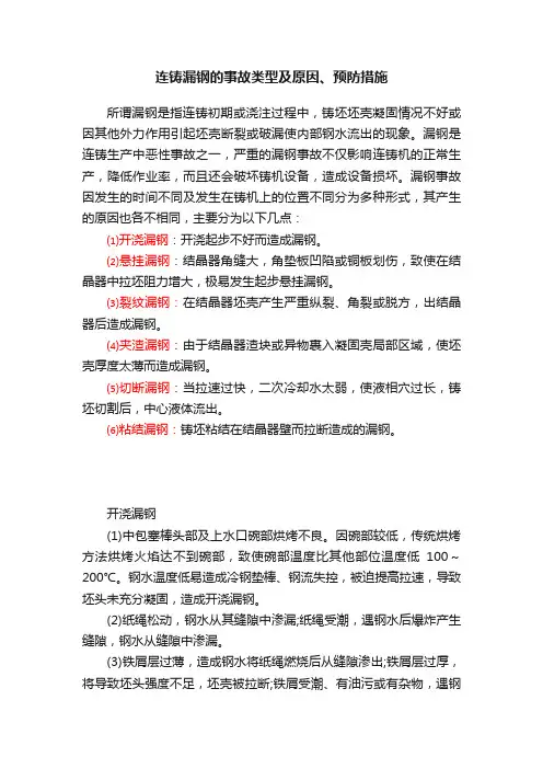 连铸漏钢的事故类型及原因、预防措施
