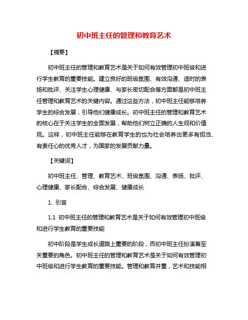 初中班主任的管理和教育艺术