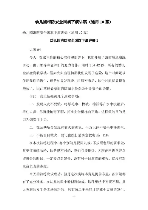 幼儿园消防安全国旗下演讲稿(通用10篇)