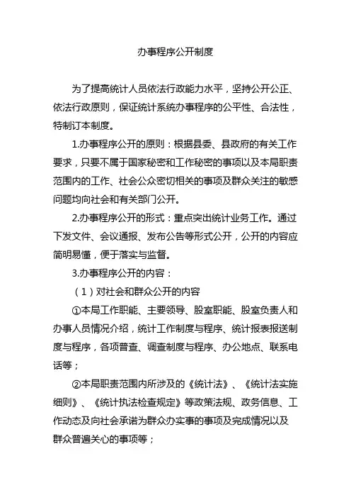 办事程序公开制度