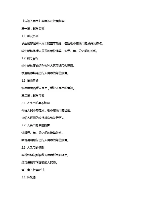 《认识人民币》教学设计教学教案