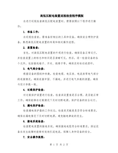高低压配电装置巡视检查程序模版