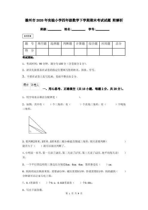 滁州市2020年实验小学四年级数学下学期期末考试试题 附解析