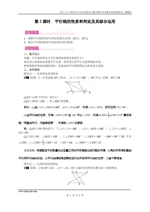 人教版七年级下册数学  第2课时 平行线的性质和判定及其综合运用.教案   优秀教案