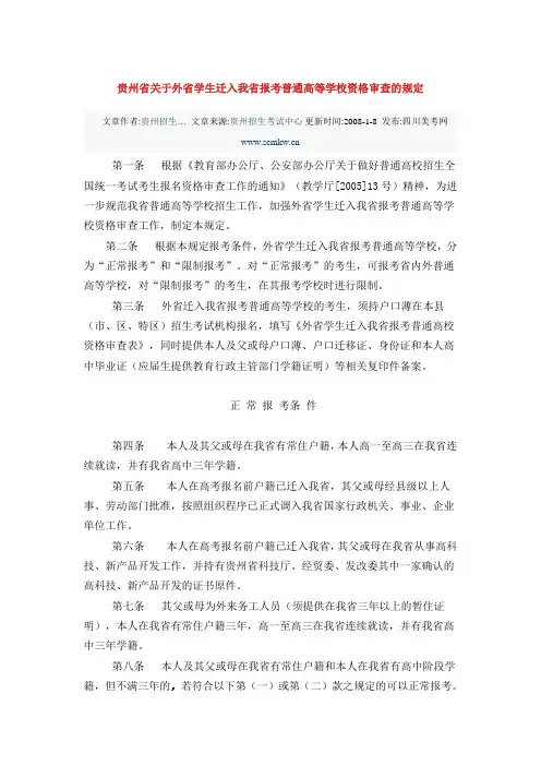 贵州省关于外省学生迁入我省报考普通高等学校资格审查的规定