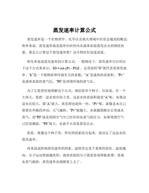 蒸发速率计算公式