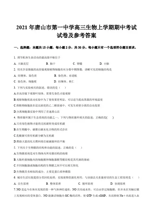 2021年唐山市第一中学高三生物上学期期中考试试卷及参考答案