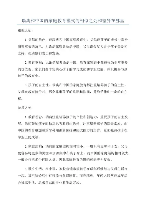 瑞典和中国的家庭教育模式的相似之处和差异在哪里