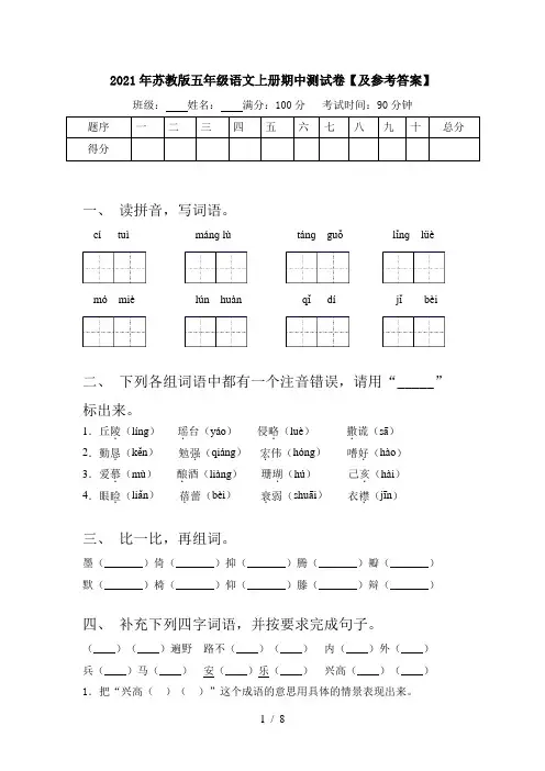 2021年苏教版五年级语文上册期中测试卷【及参考答案】