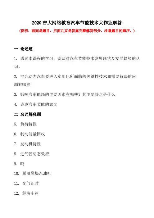 2020吉大网络教育汽车节能技术大作业解答