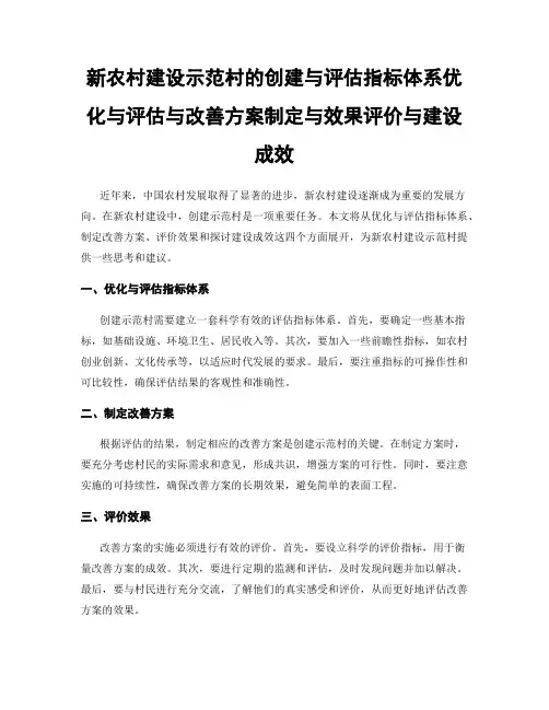 新农村建设示范村的创建与评估指标体系优化与评估与改善方案制定与效果评价与建设成效