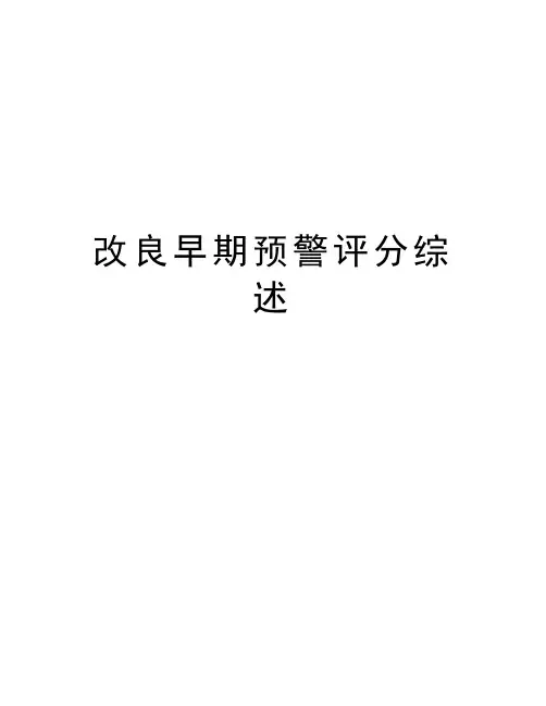 改良早期预警评分综述上课讲义