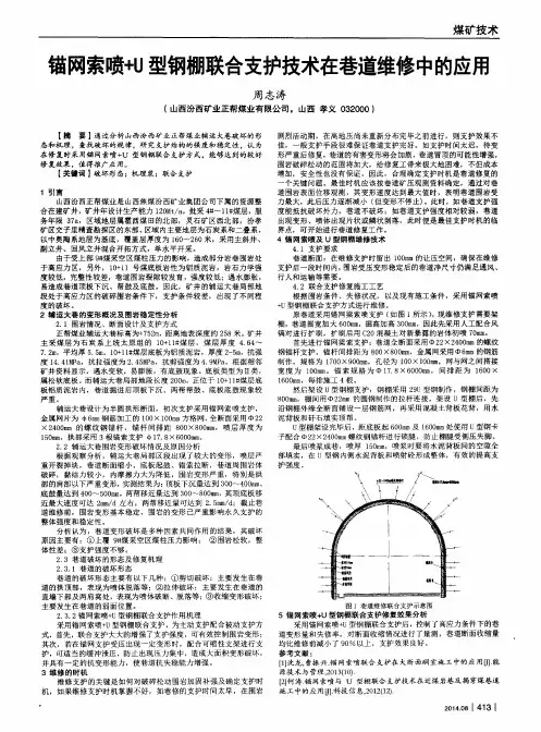 锚网索喷+U型钢棚联合支护技术在巷道维修中的应用