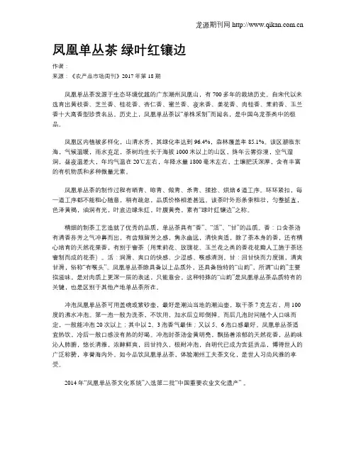 凤凰单丛茶 绿叶红镶边
