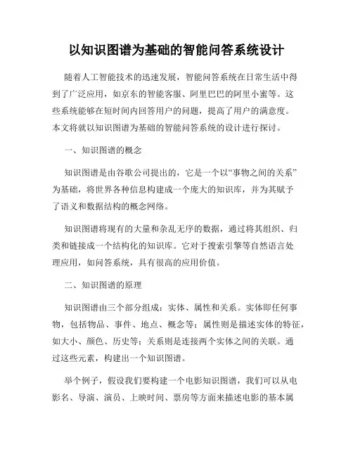 以知识图谱为基础的智能问答系统设计