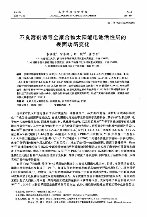 不良溶剂诱导全聚合物太阳能电池活性层的表面功函变化