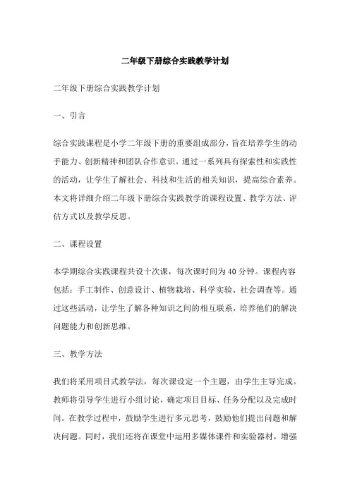 二年级下册综合实践教学计划