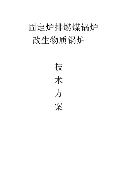 固定炉排燃煤锅炉改生物质锅炉方案