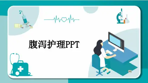 腹泻护理PPT