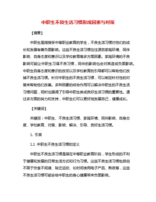 中职生不良生活习惯形成因素与对策