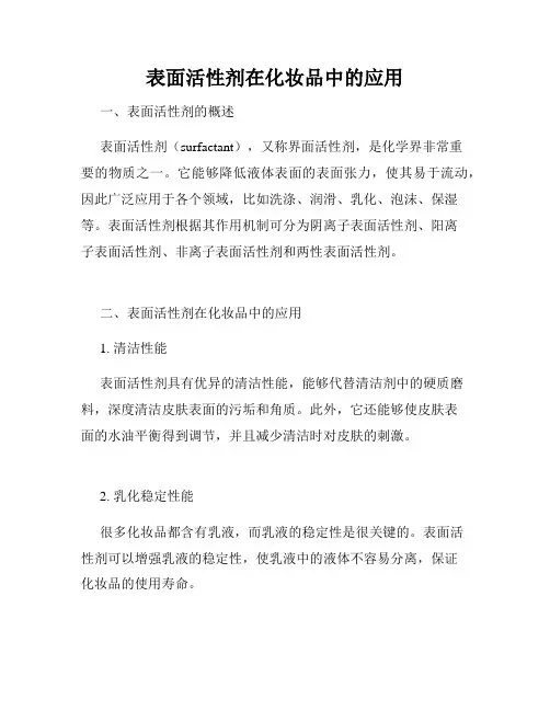 表面活性剂在化妆品中的应用