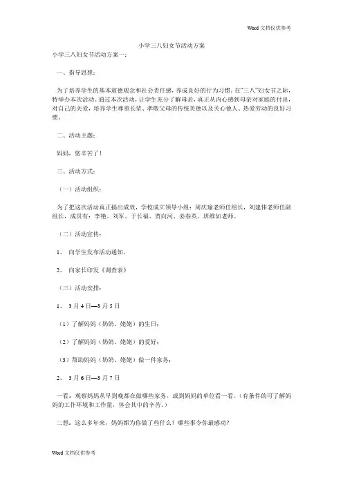 小学三八妇女节活动方案