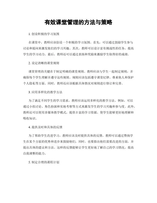 有效课堂管理的方法与策略
