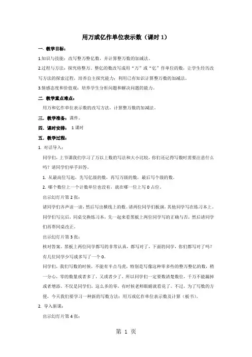 四年级上册数学教案第一单元用“万”或“亿”作单位表示数(1)∣西师大版-精选文档