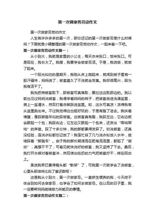 第一次做家务劳动作文