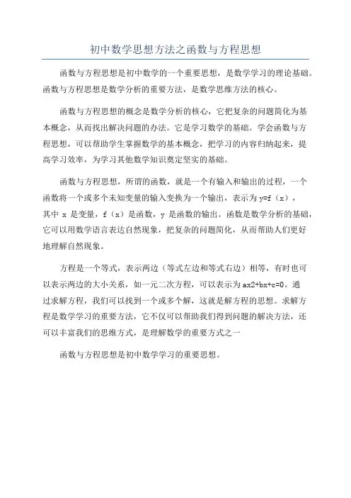 初中数学思想方法之函数与方程思想