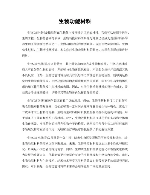 生物功能材料