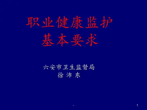 职业健康监护的基本要求PPT课件