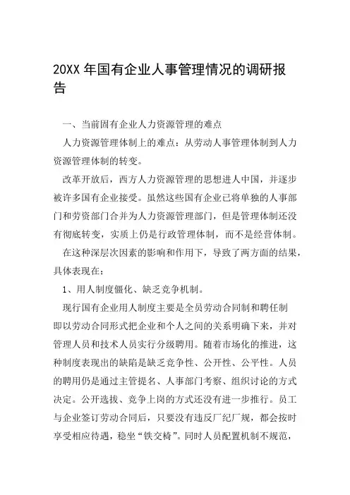 20XX年国有企业人事管理情况的调研报告