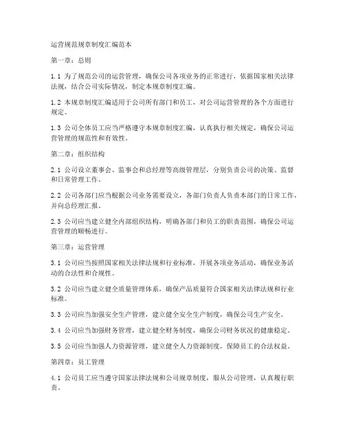 运营规范规章制度汇编范本