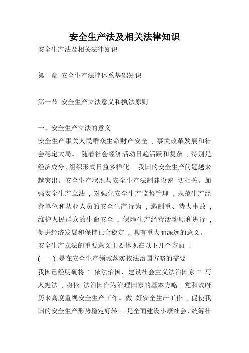 安全生产法及相关法律知识