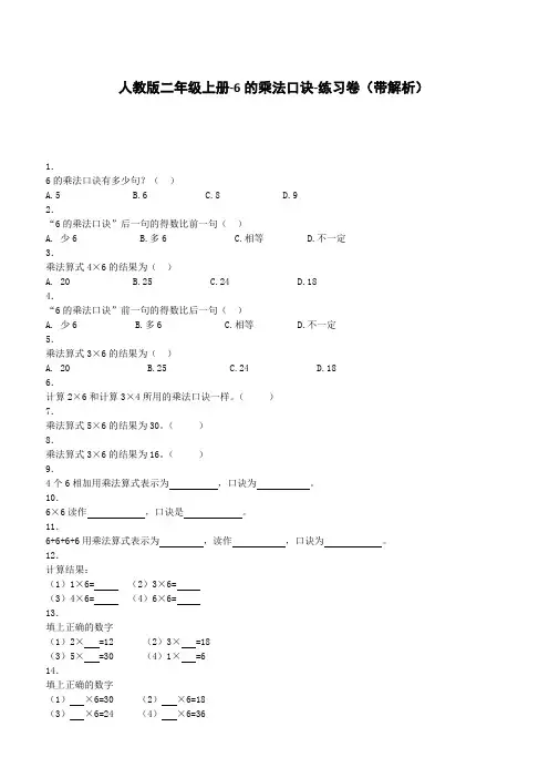【人教版】二年级上数学同步练习-6的乘法口诀