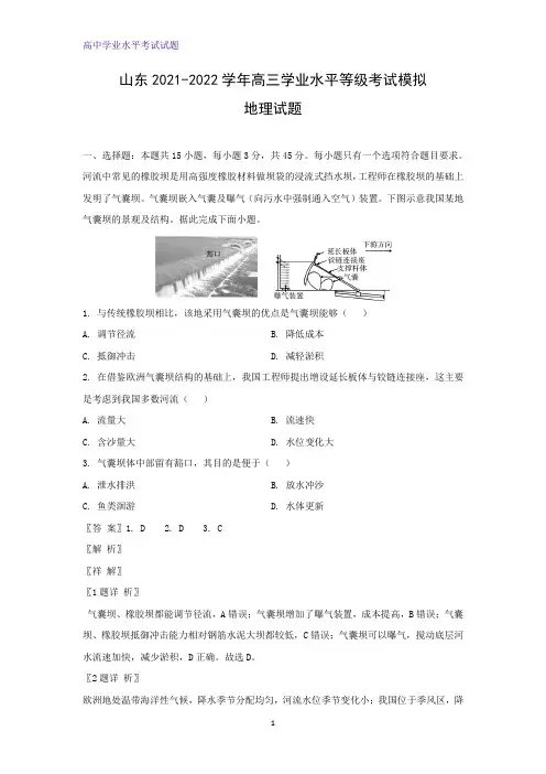 山东2021-2022学年高三学业水平等级考试模拟地理试题(解析版)