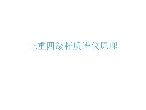 三重四级杆质谱仪原理整合完整版